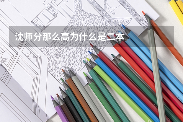 沈师分那么高为什么是二本