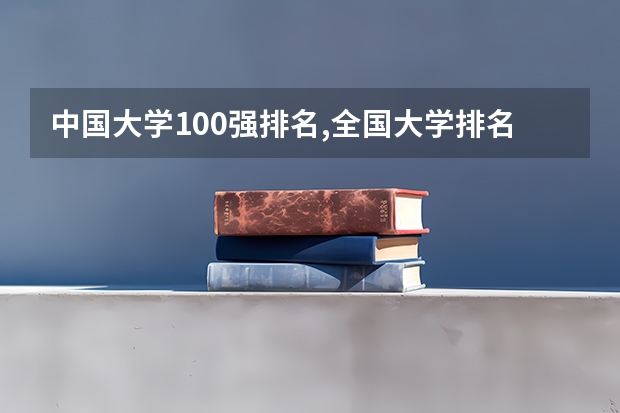 中国大学100强排名,全国大学排名前一百强（浙江省内本科院校排名表）
