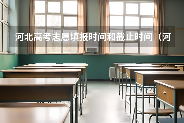 河北高考志愿填报时间和截止时间（河北高考志愿时间表安排）