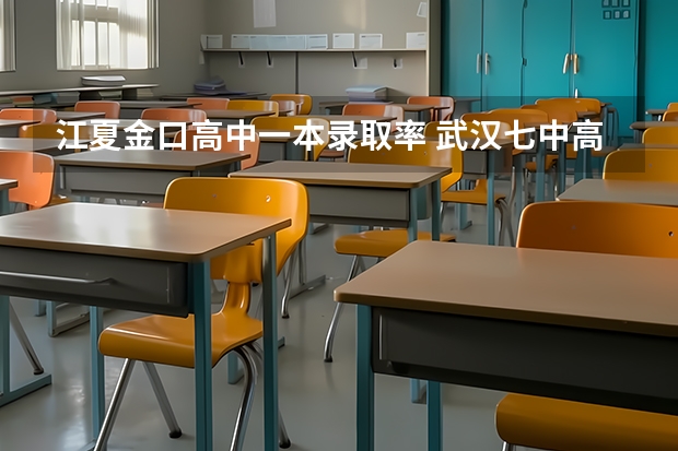 江夏金口高中一本录取率 武汉七中高考一本上线率