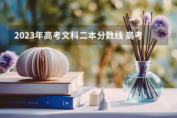 2023年高考文科二本分数线 高考文科分数线