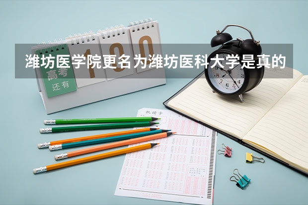潍坊医学院更名为潍坊医科大学是真的吗？