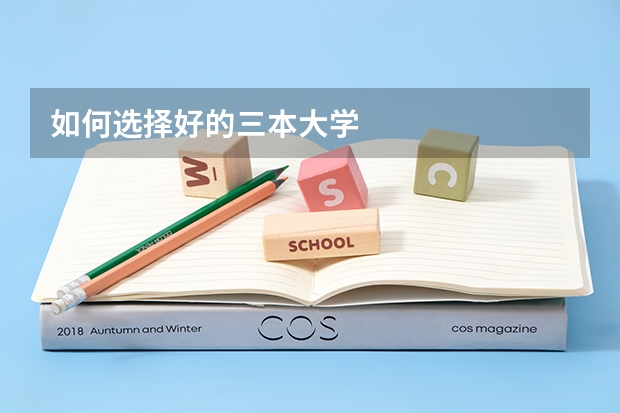 如何选择好的三本大学
