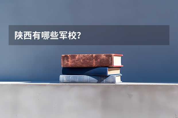 陕西有哪些军校？