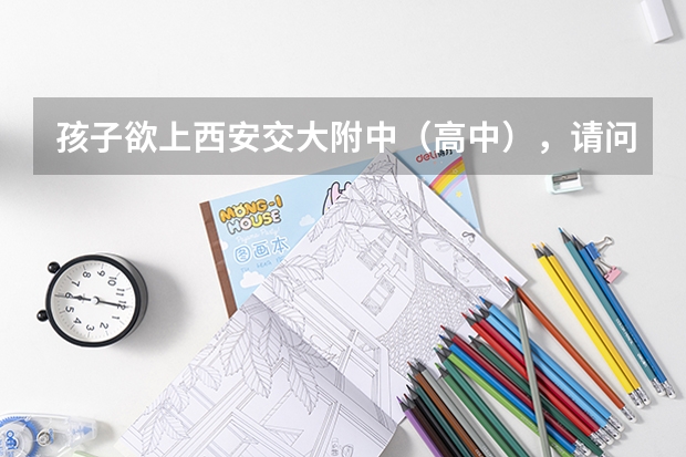孩子欲上西安交大附中（高中），请问一下该校的高考成绩（陕西今年高考分数线公布时间）