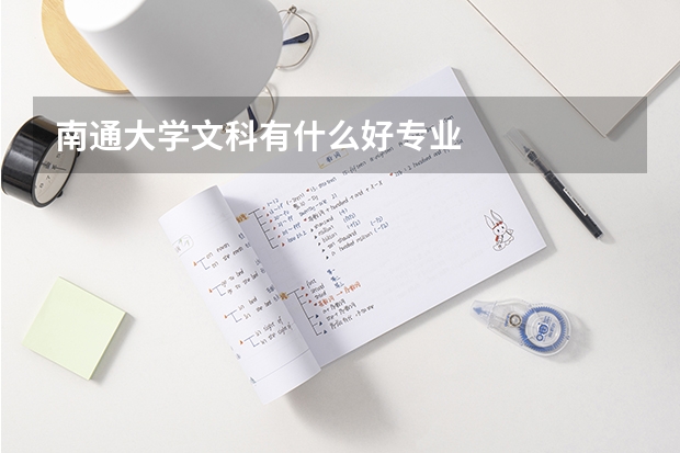 南通大学文科有什么好专业