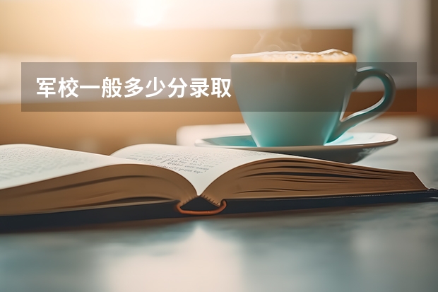 军校一般多少分录取