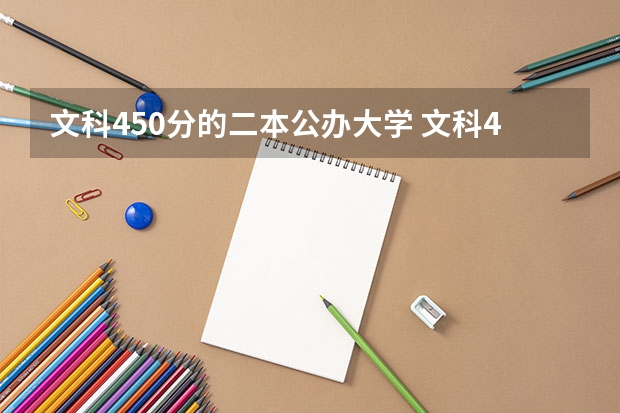 文科450分的二本公办大学 文科450分的二本大学？