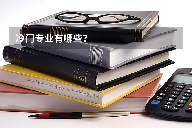 冷门专业有哪些？