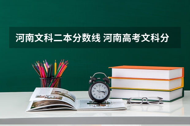 河南文科二本分数线 河南高考文科分数线