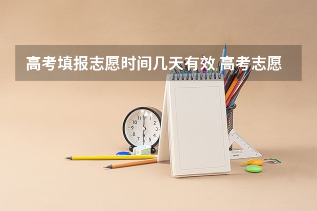 高考填报志愿时间几天有效 高考志愿填报几天时间