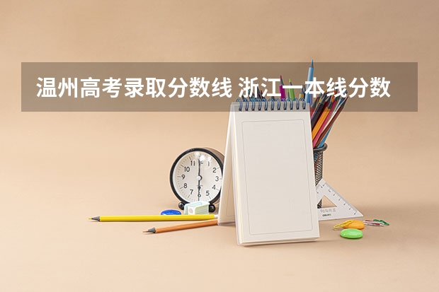 温州高考录取分数线 浙江一本线分数线2023理科