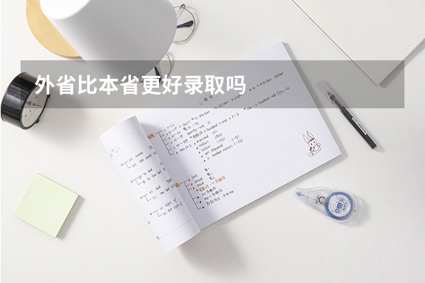 外省比本省更好录取吗