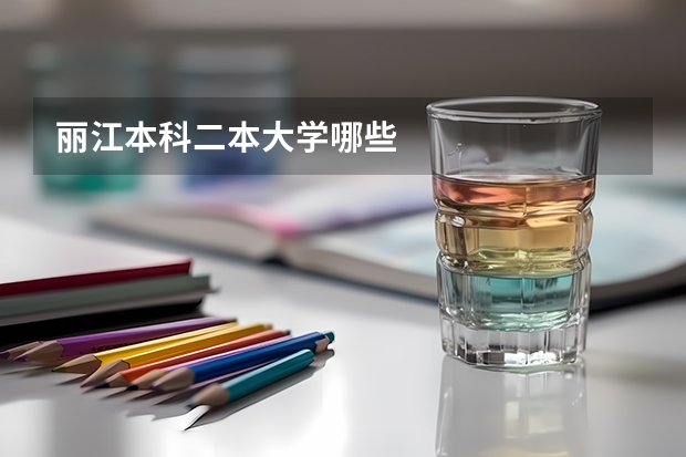 丽江本科二本大学哪些