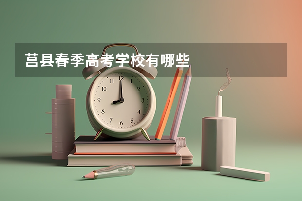 莒县春季高考学校有哪些