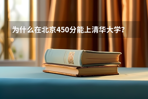 为什么在北京450分能上清华大学?