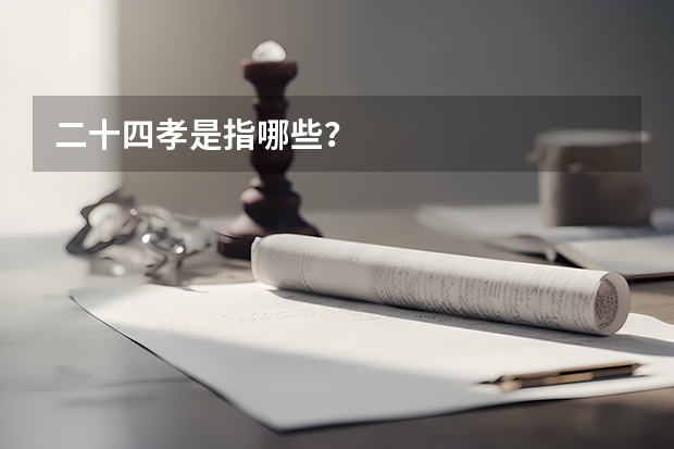 二十四孝是指哪些?