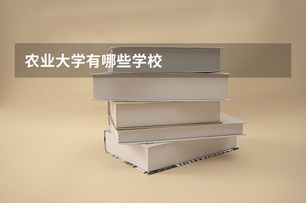 农业大学有哪些学校