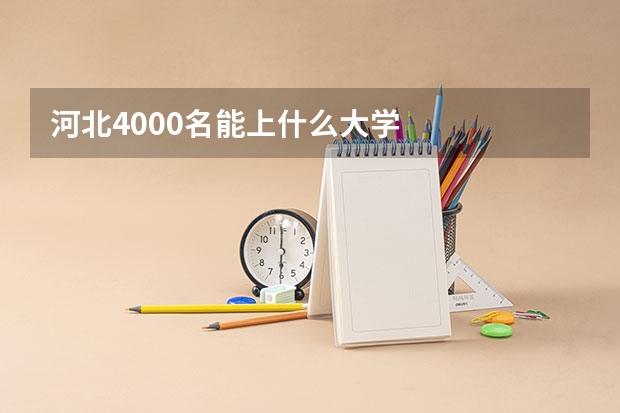 河北4000名能上什么大学
