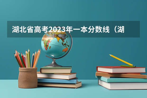 湖北省高考2023年一本分数线（湖北高考分数线理科）