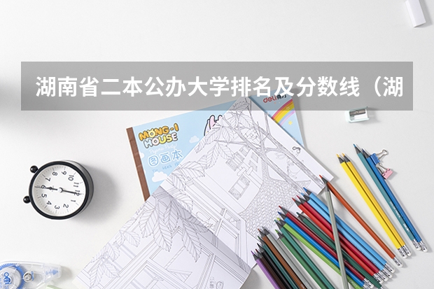 湖南省二本公办大学排名及分数线（湖南公办本科排名）