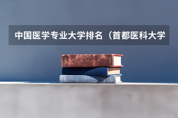 中国医学专业大学排名（首都医科大学排名第几）