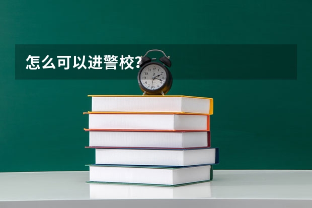 怎么可以进警校？