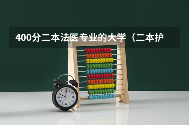 400分二本法医专业的大学（二本护理专业的大学460左右）
