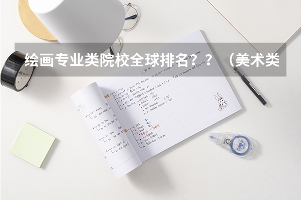 绘画专业类院校全球排名？？（美术类院校排名 全国）