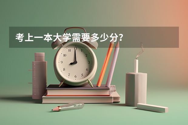 考上一本大学需要多少分？