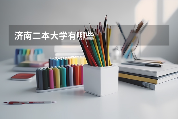 济南二本大学有哪些