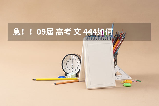 急！！09届 高考 文 444如何报志愿