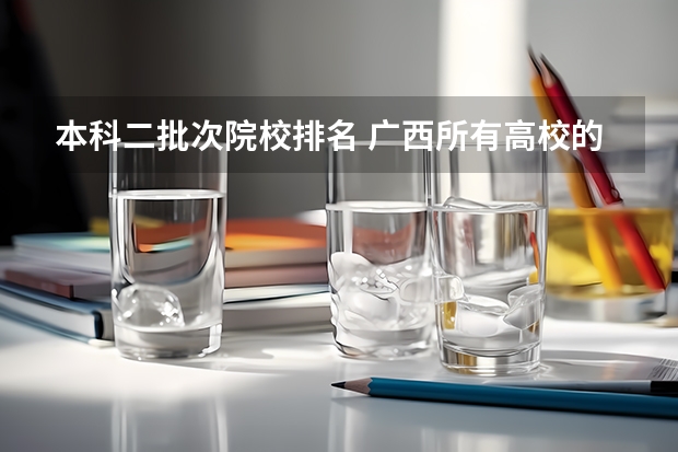本科二批次院校排名 广西所有高校的排名