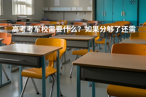 高考考军校需要什么?如果分够了还需要体育什么的吗