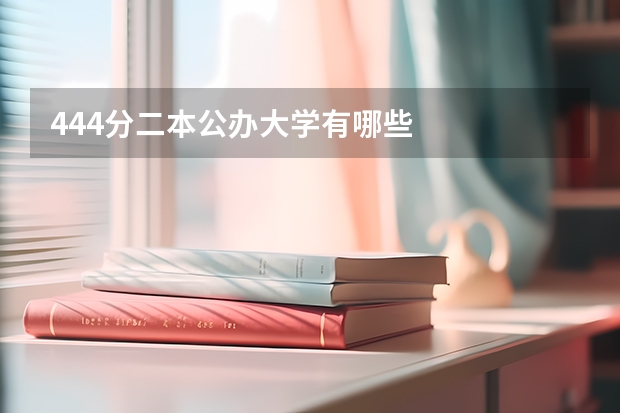 444分二本公办大学有哪些