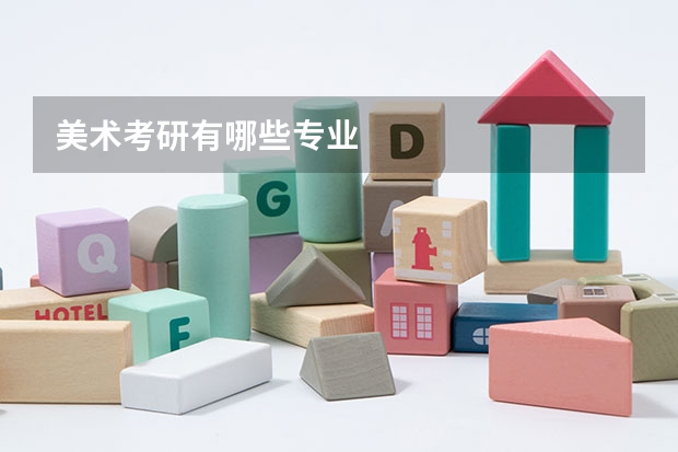 美术考研有哪些专业