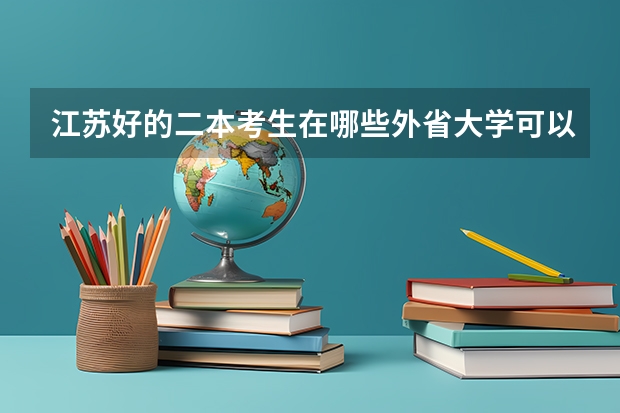 江苏好的二本考生在哪些外省大学可以上一本？