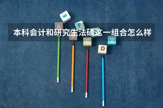 本科会计和研究生法硕这一组合怎么样?