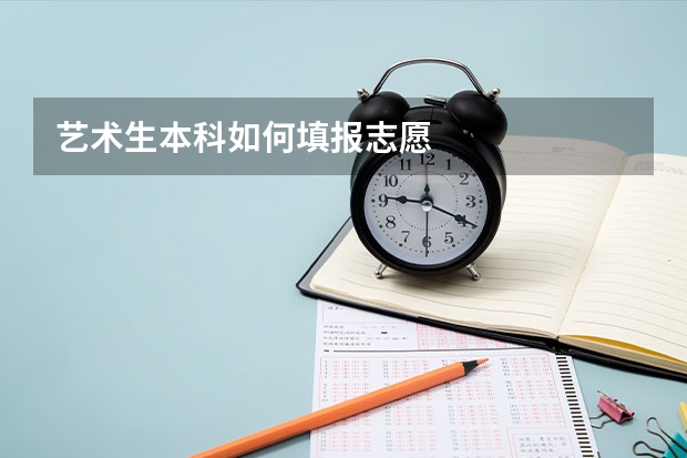 艺术生本科如何填报志愿