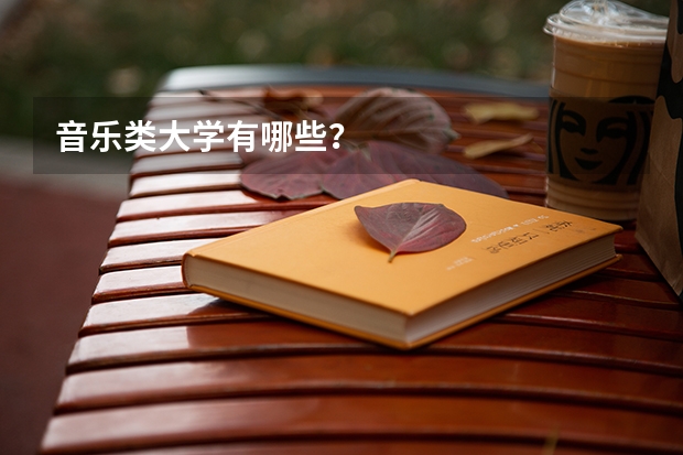 音乐类大学有哪些？