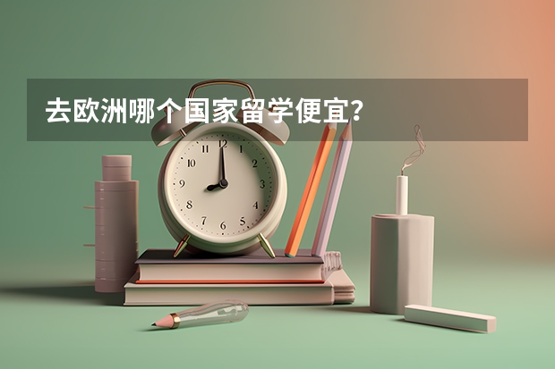 去欧洲哪个国家留学便宜?