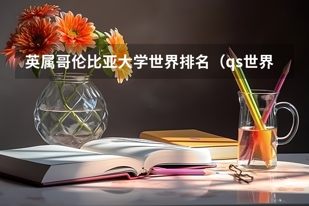 英属哥伦比亚大学世界排名（qs世界艺术类大学排名）