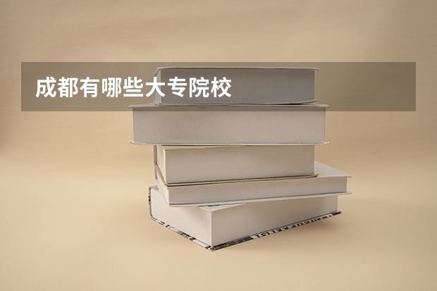 成都有哪些大专院校