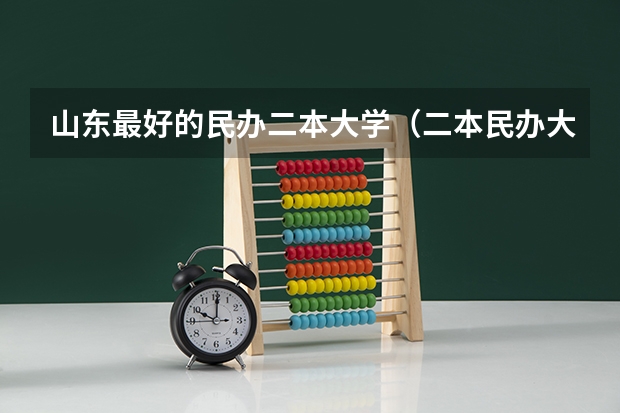 山东最好的民办二本大学（二本民办大学排名）