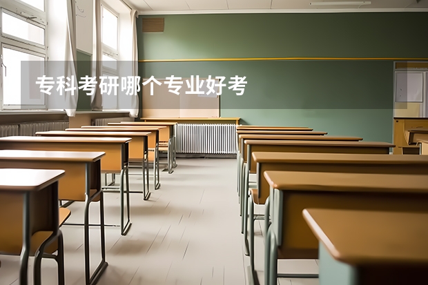 专科考研哪个专业好考