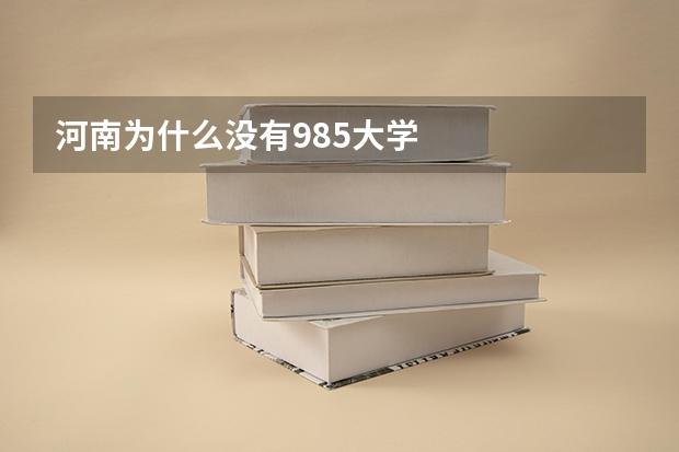 河南为什么没有985大学