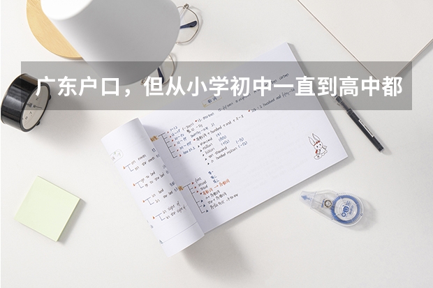 广东户口，但从小学初中一直到高中都在湖南安仁县读书，高考可以在湖南安仁考吗？