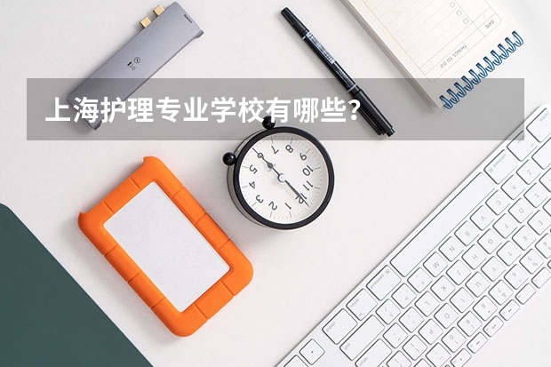 上海护理专业学校有哪些？