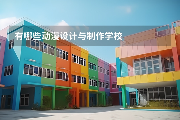 有哪些动漫设计与制作学校