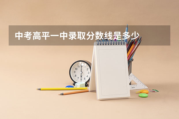 中考高平一中录取分数线是多少